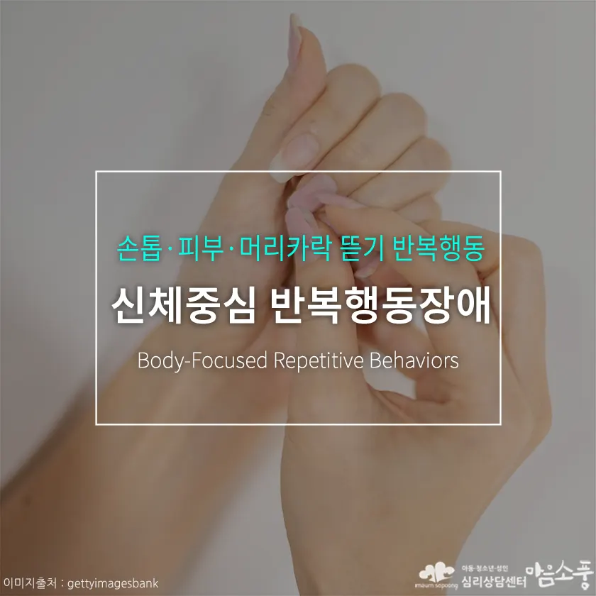 신체중심 반복행동장애(BFRB), 손톱·피부·머리카락 뜯기 반복행동의 원인과 치료