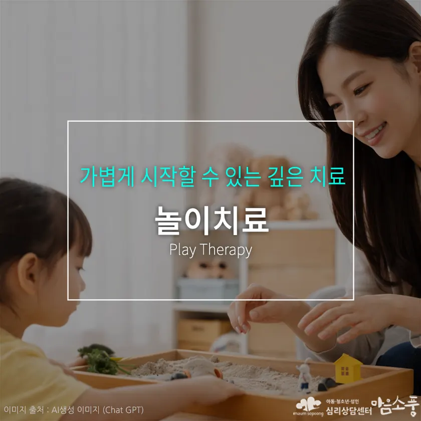 놀이치료, 말로 표현하기 어려운 마음을 ‘놀이’로 이해하는 심리치료 | 심리상담센터 마음소풍