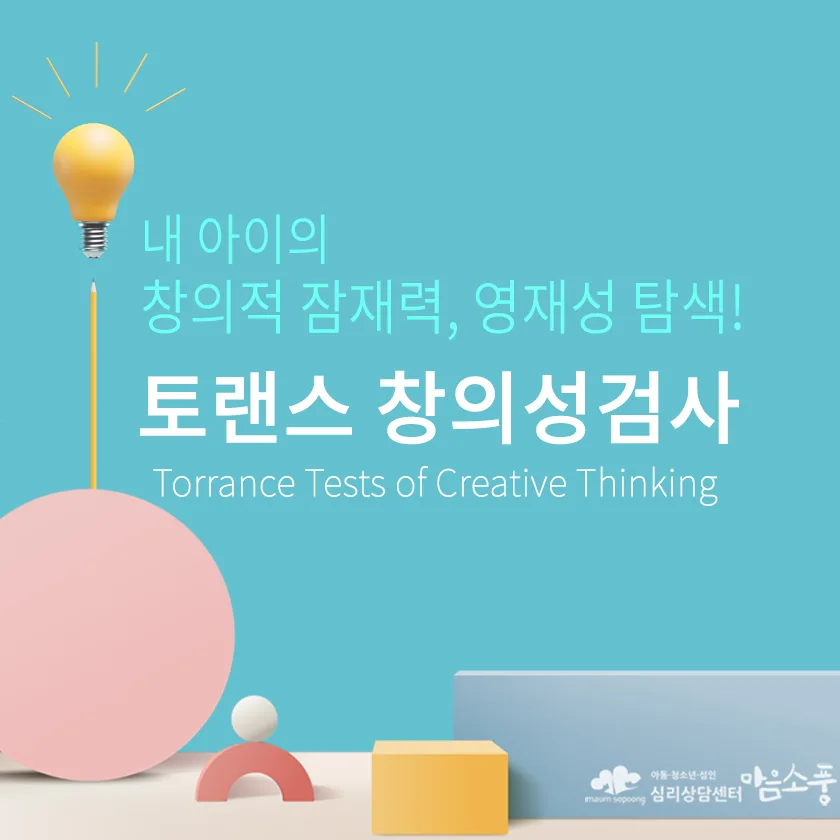 [여름방학 이벤트] 토랜스 창의성 검사로 내 아이의 창의적 잠재력을 확인해 보세요!