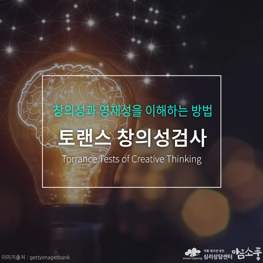 토랜스 창의성검사(TTCT)란? 아이의 창의성과 영재성을 이해하는 방법 | 심리상담센터 마음소풍