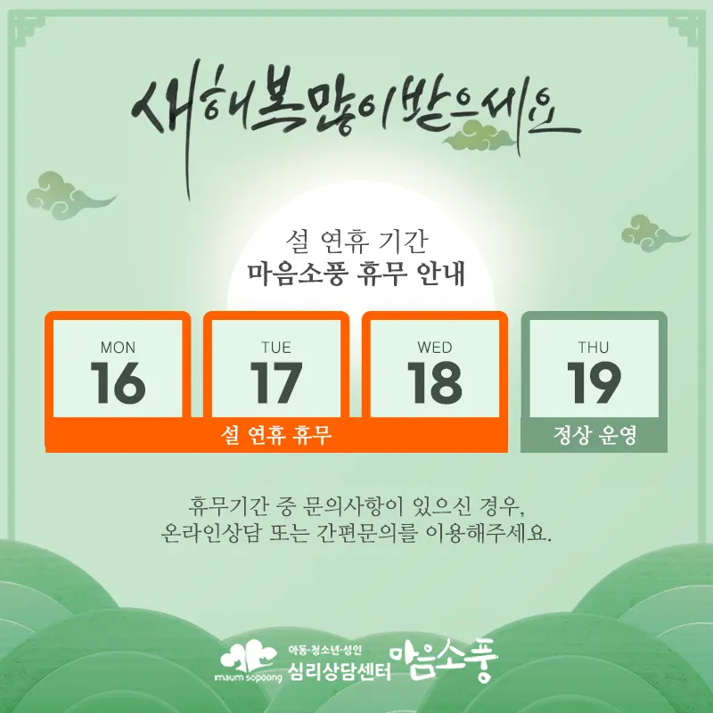 설날 연휴 기간 심리상담센터 마음소풍 휴무 안내 (전 센터 휴무)