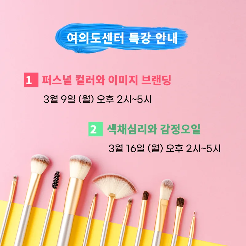 [특강안내] 퍼스널 컬러와 이미지 브랜딩/색채심리와 감정오일 | 여의도 마음소풍