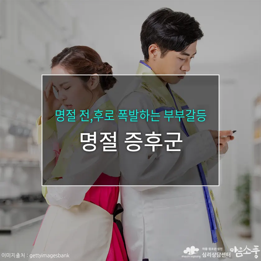 명절 증후군, 명절 전후로 쌓인 감정의 후유증 부부 갈등
