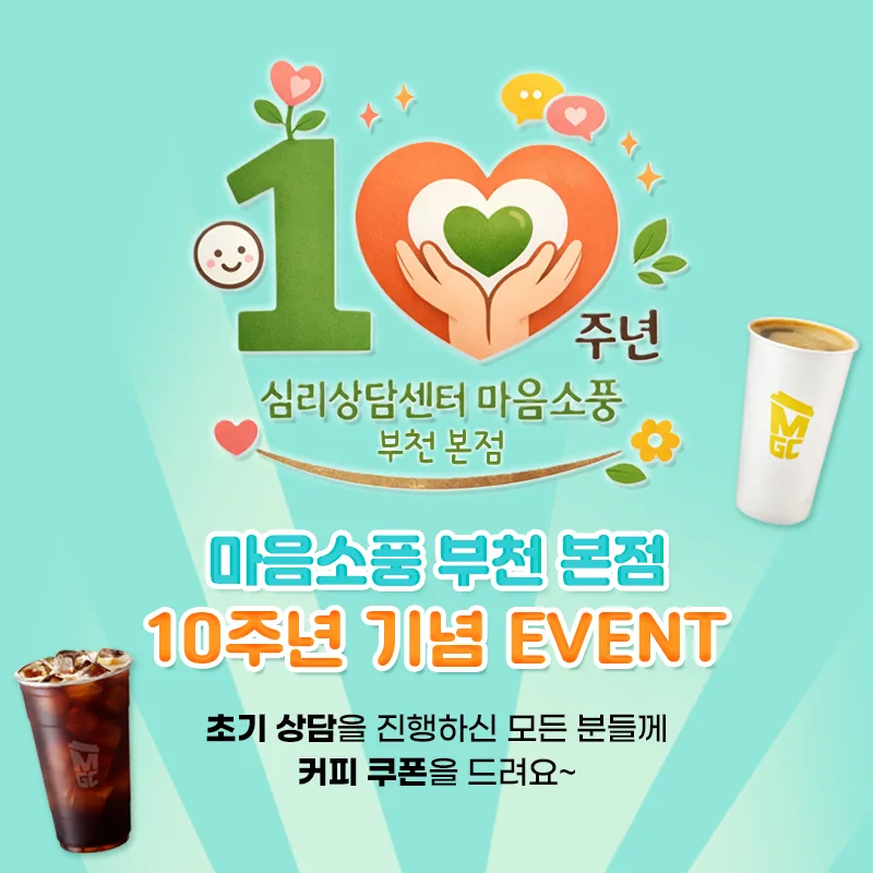 마음소풍 부천 본점 10주년 기념 감사 이벤트 | 부천심리상담센터 마음소풍(본점)