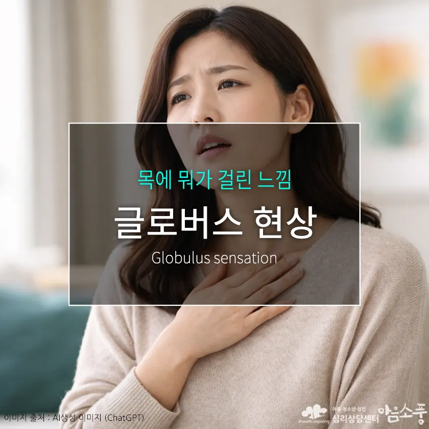 글로버스 현상(Globulus sensation), 목에 뭐가 걸린 듯한 이물감의 원인 | 심리상담센터 마음소풍