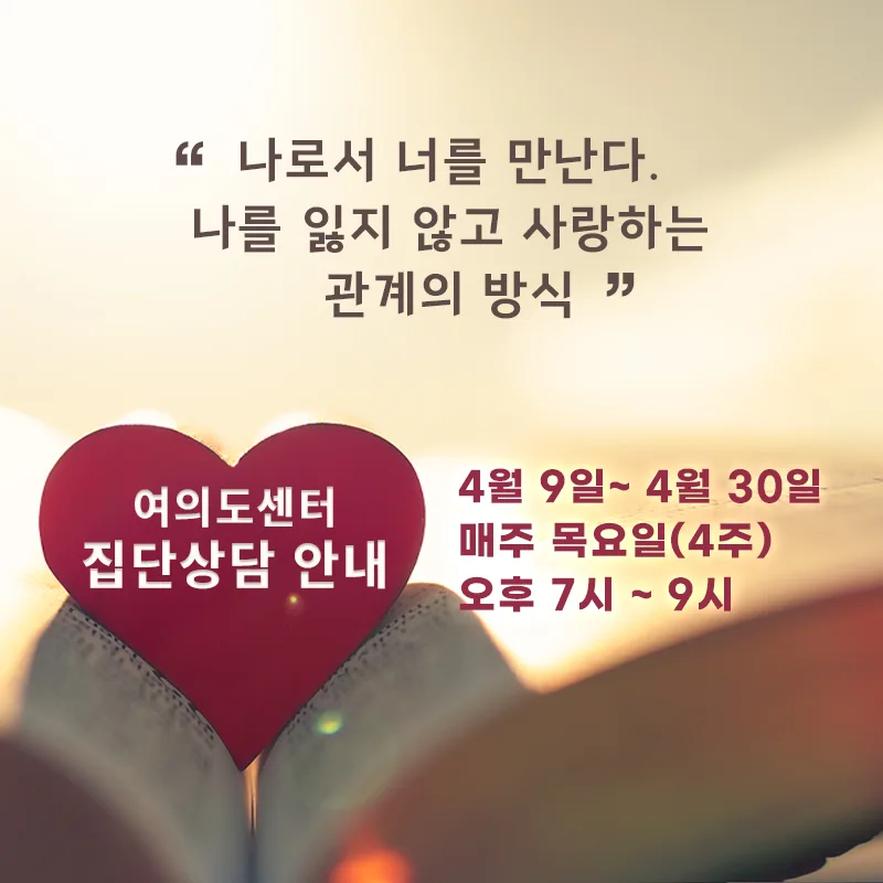 [집단상담] 나로서 너를 만난다. 나를 잃지 않고 사랑하는 관계의 방식 | 여의도심리상담센터 마음소풍