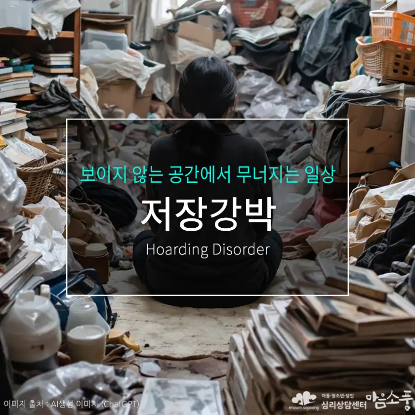 저장강박(Hoarding Disorder) 원인과 증상, 쓰레기 집 문제부터 극복 방법까지 | 심리상담센터 마음소풍