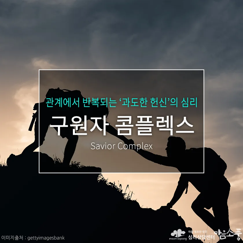 구원자 신드롬(구원자 콤플렉스, Savior Complex), 착한 사람이 더 지치는 이유 | 심리상담센터 마음소풍