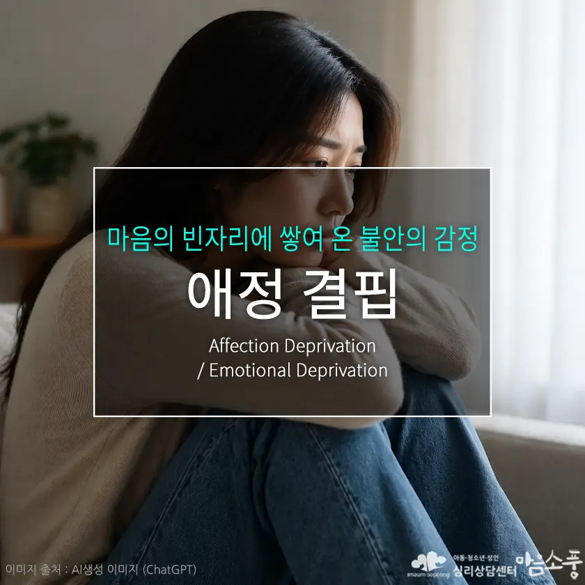 애정결핍의 원인과 증상, 마음의 빈자리에 쌓여 온 불안의 감정 | 심리상담센터 마음소풍