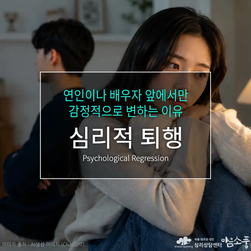 심리적 퇴행, 연인이나 배우자 앞에서만  감정적으로 변하는 이유. 관계 속 퇴행 심리와 건강한 대처법 | 심리상담센터 마음소풍