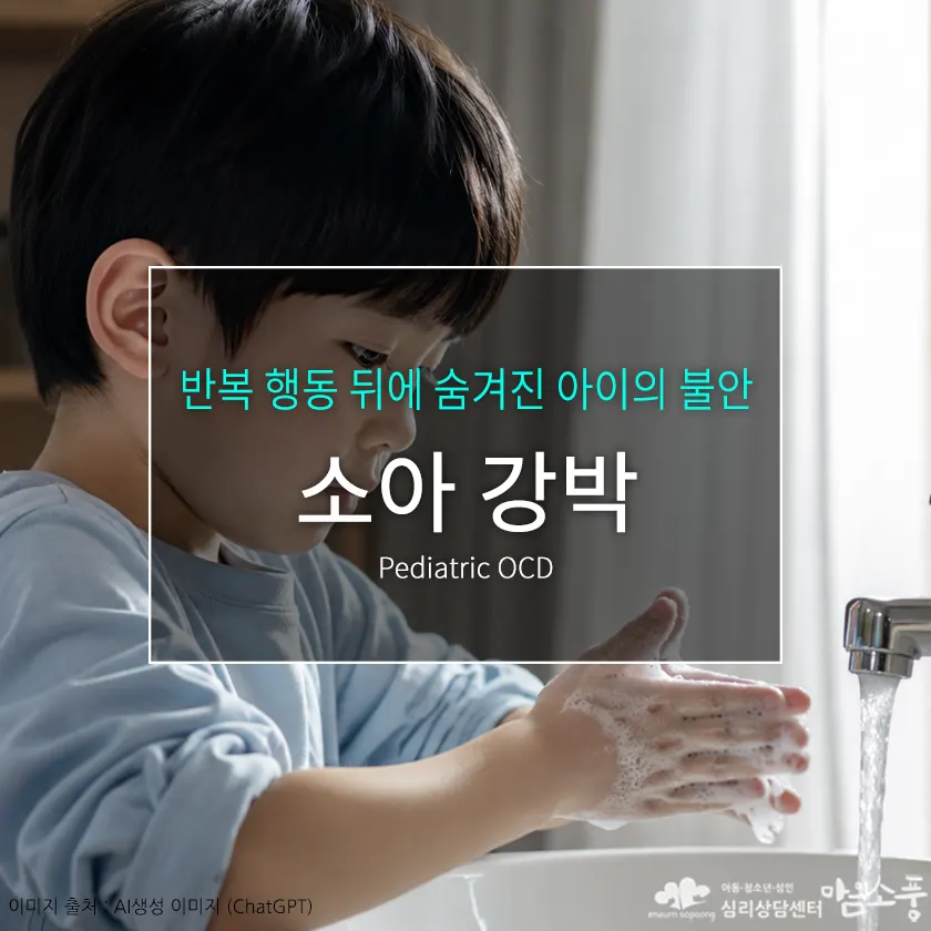 소아강박(Pediatric OCD) 증상과 원인|반복 행동 뒤에 숨겨진 아이의 불안