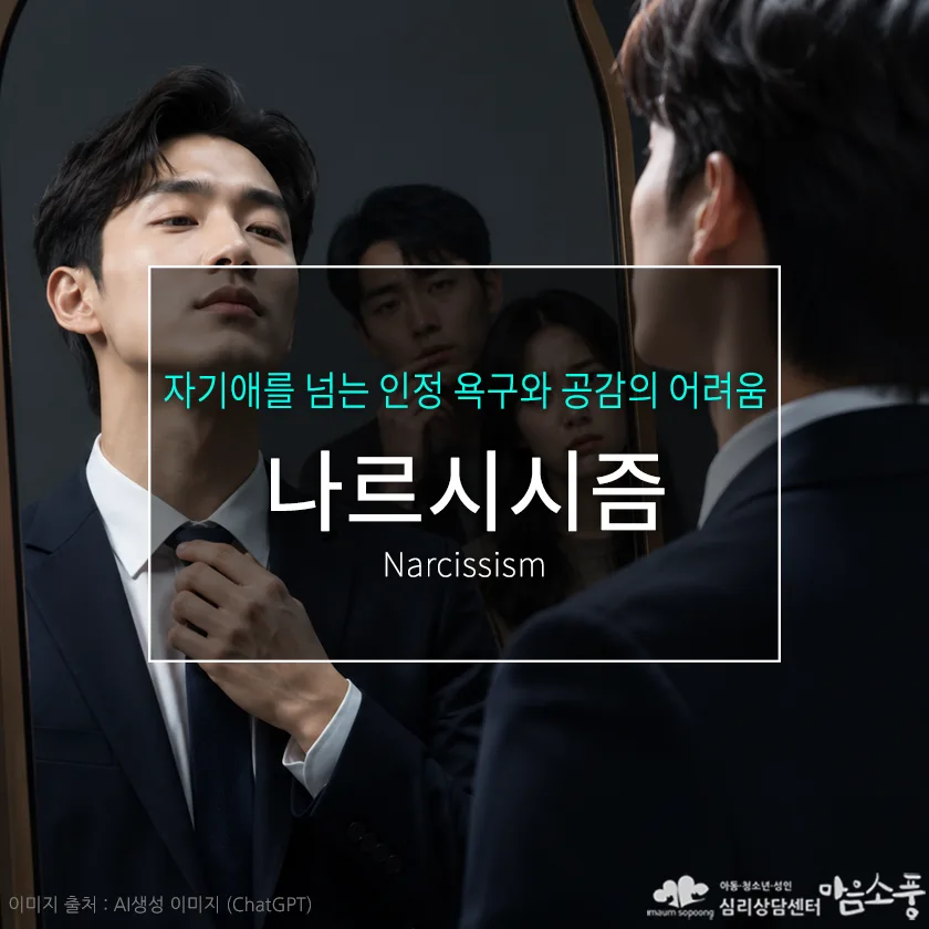 나르시시즘(Narcissism)과 인정욕구의 심리, 나르시시스트 특징과 관계 갈등의 원인 | 심리상담센터 마음소풍