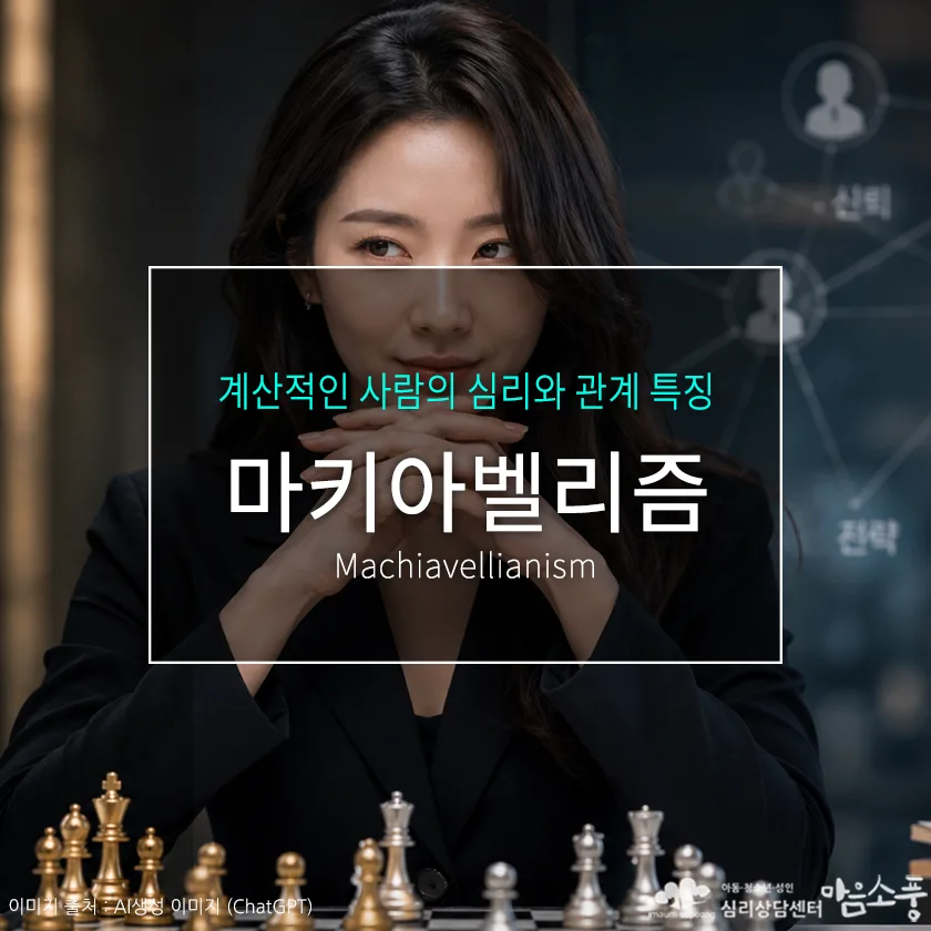 마키아벨리즘(Machiavellianism)이란?｜계산적인 사람의 심리와 관계 특징 | 심리상담센터 마음소풍