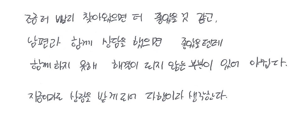 조금 더 빨리 찾아왔으면 더 좋았을거 같아요. | 부천심리상담센터 마음소풍