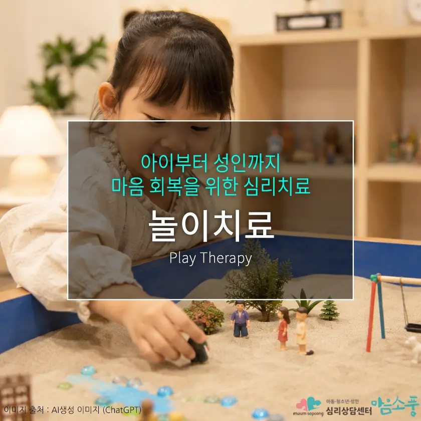 놀이치료란? 아이부터 성인까지 마음을 회복하는 심리치료의 원리와 효과 | 심리상담센터 마음소풍