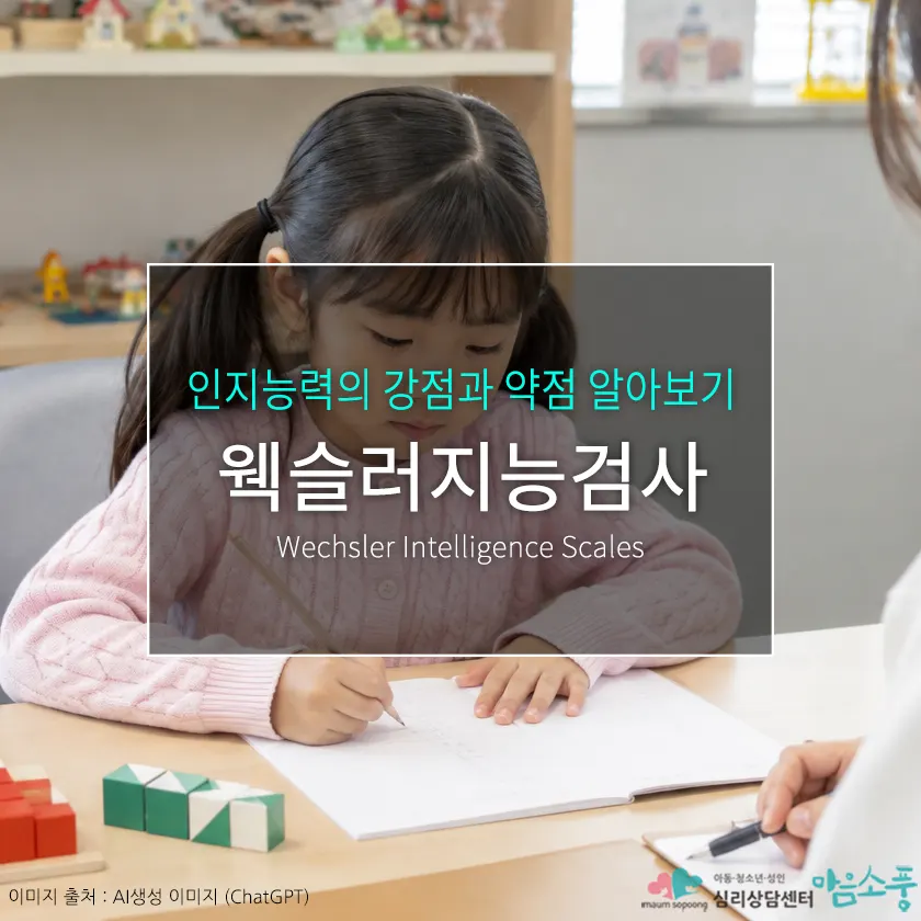 웩슬러지능검사란? IQ보다 중요한 인지능력의 강점과 약점 알아보기 | 심리상담센터 마음소풍