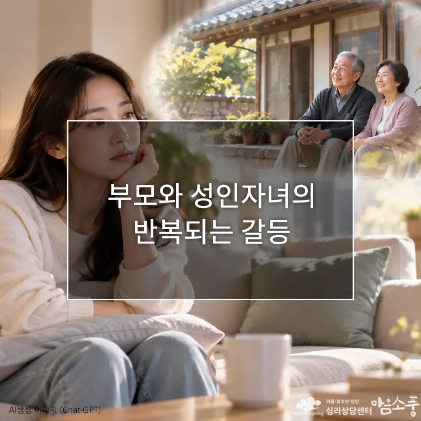 부모와 성인자녀 관계가 멀어질 때, 반복되는 가족 갈등과 관계 단절의 심리 | 심리상담센터 마음소풍
