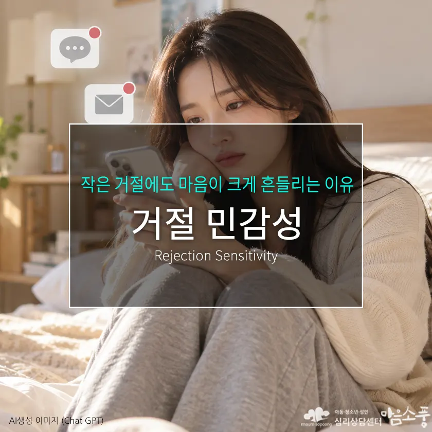 거절민감성(Rejection Sensitivity), 작은 거절에도 마음이 크게 흔들리는 이유 | 심리상담센터 마음소풍