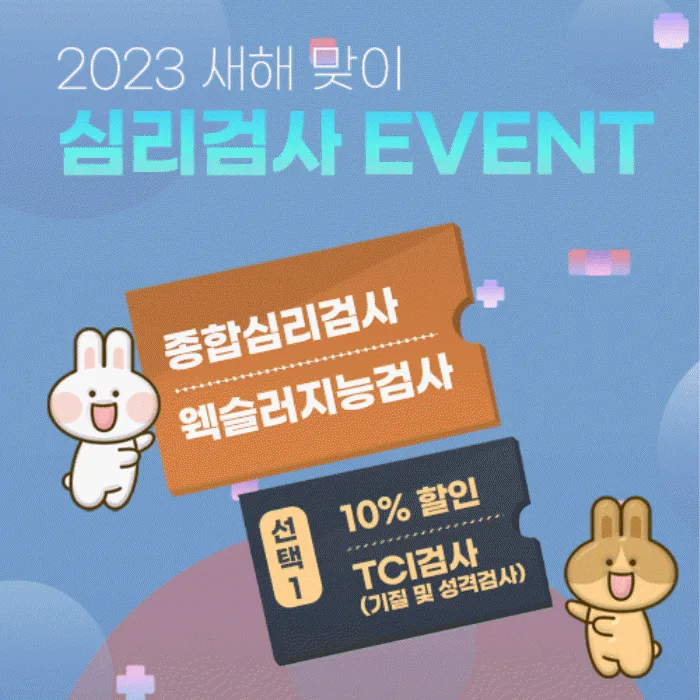 새해 맞이 심리검사 (웩슬러지능검사, 종합심리검사) 할인 이벤트!