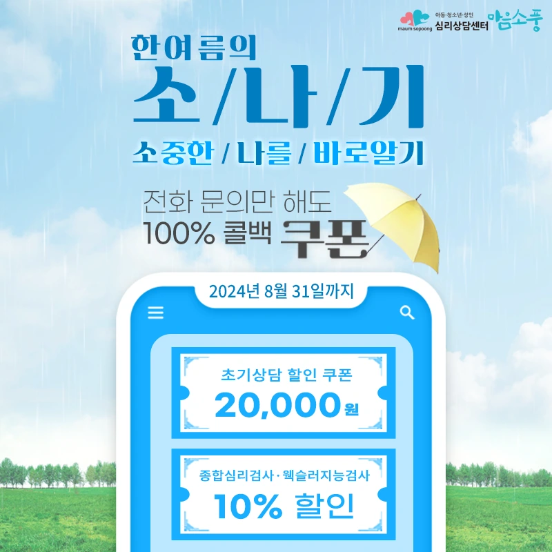 초기상담, 종합심리검사, 웩슬러지능검사 할인 이벤트 [한여름의 소나기]