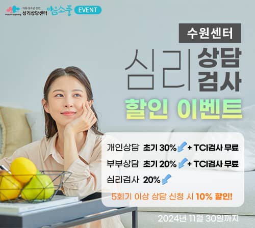 초기상담, 부부상담, 심리검사 할인 이벤트