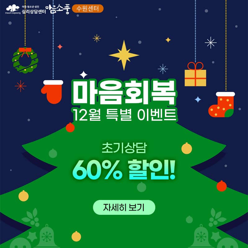 12월 마음회복 특별 이벤트
