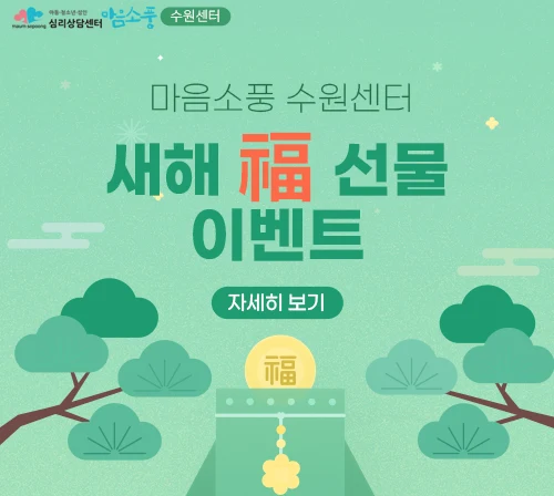 새해 복 선물 이벤트! 심리상담 및 심리검사 할인
