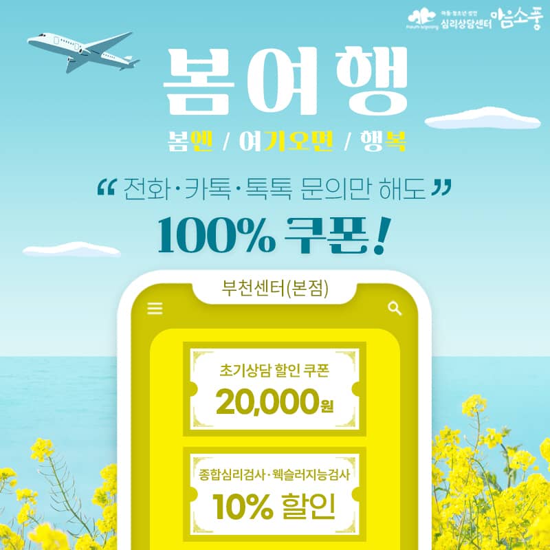 봄 여행~ 심리상담, 심리검사 할인 이벤트 