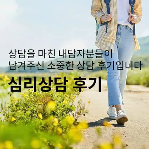 이후에도 상담 받을 의사가 있습니다.