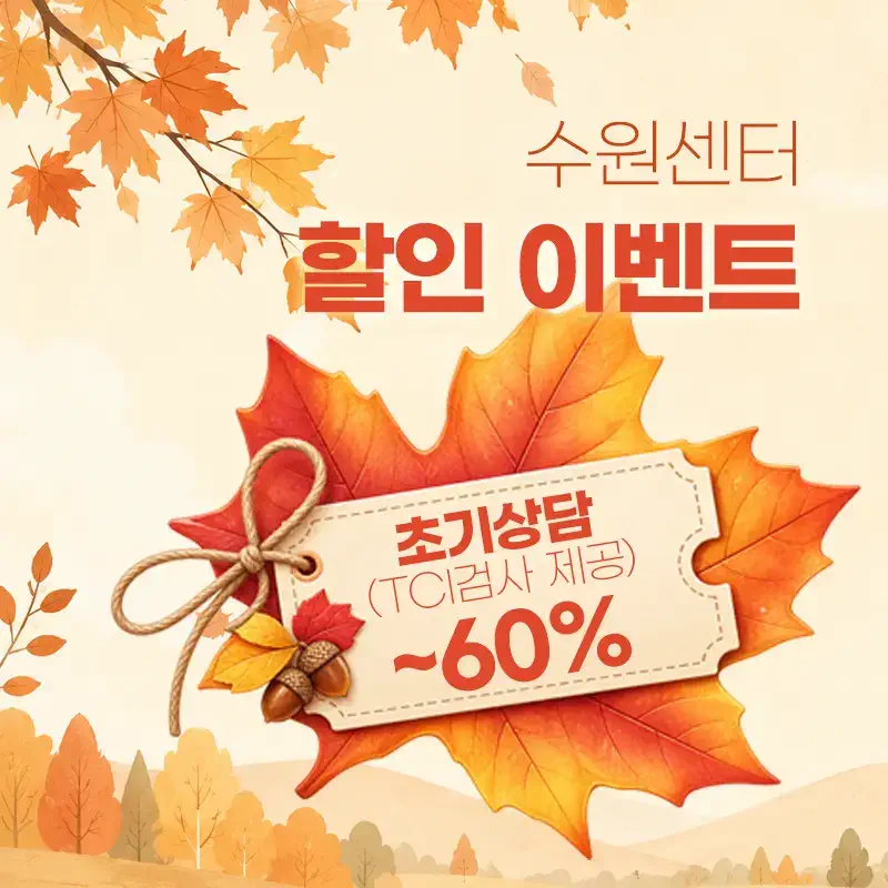 [수원마음소풍] 심리상담 할인 이벤트