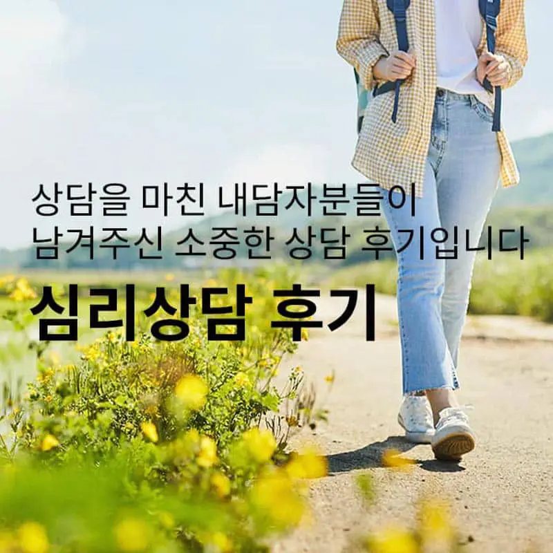 고민이 있으면 상담을 받아보시길 추천드립니다.