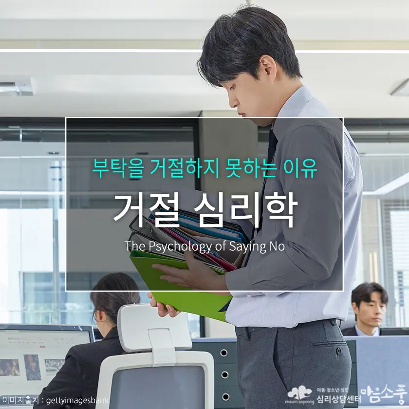 거절 심리학, 왜 거절을 못할까? 부탁을 거절하지 못하는 이유와 건강한 경계 세우기