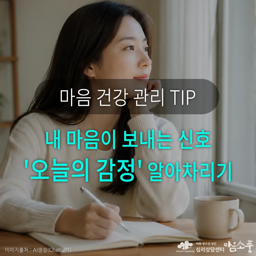 내 마음이 보내는 신호, '오늘의 감정' 알아차리기