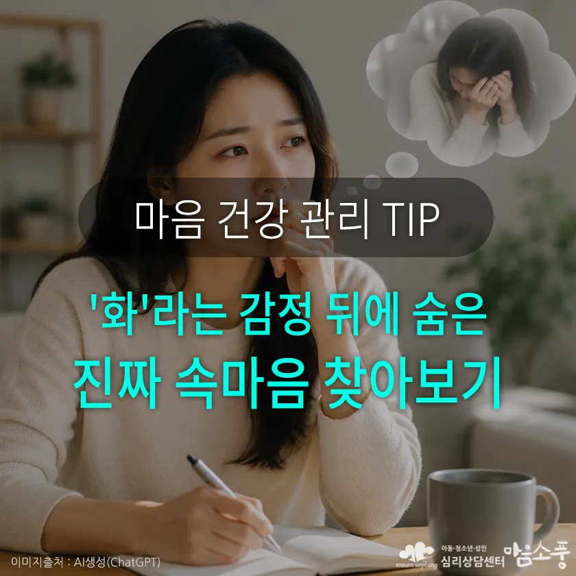 화 뒤에 숨은 진짜 속마음, 분노의 원인을 이해하는 감정 조절 방법