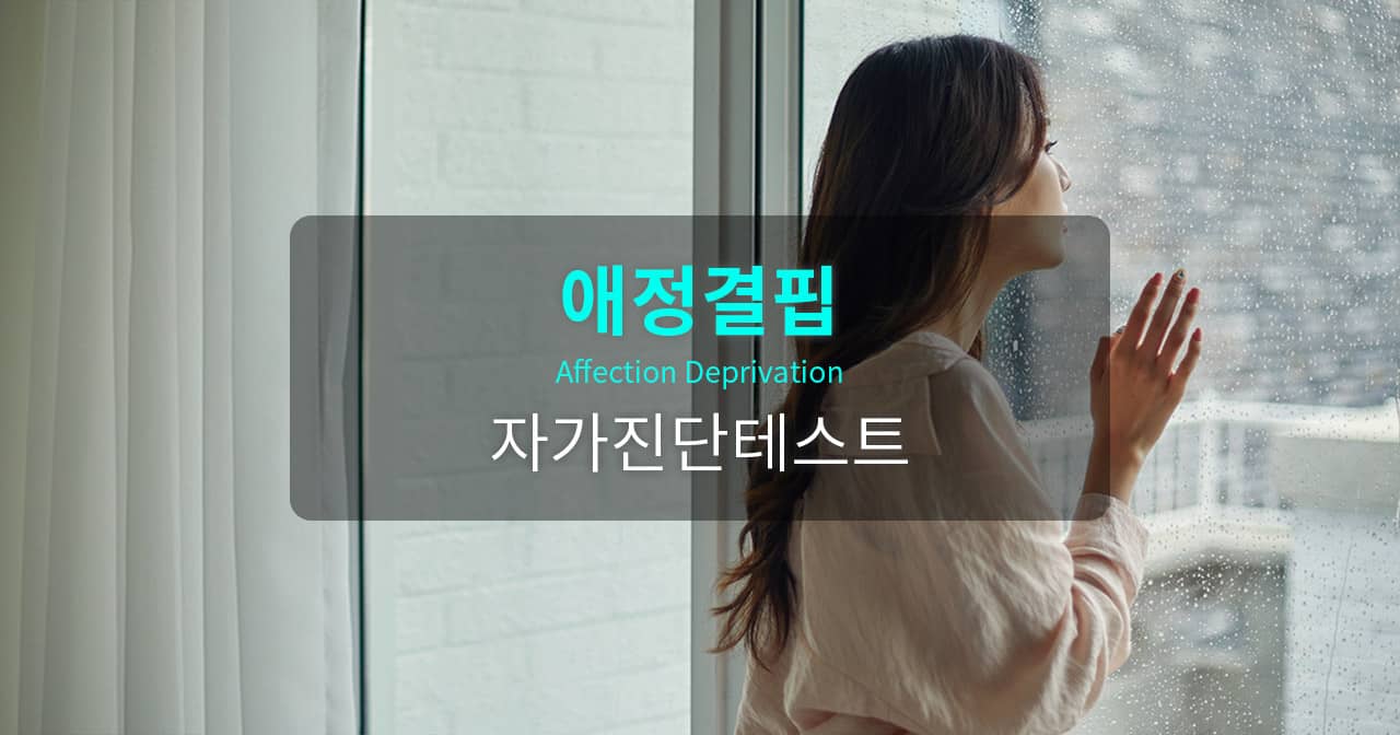 애정결핍 자가진단테스트 - 무료 심리 자가진단 | 심리상담센터 마음소풍